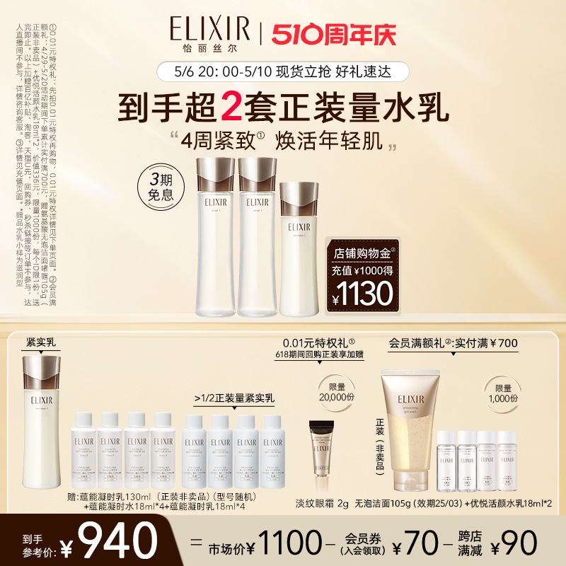 Elixir/怡丽丝尔保湿水乳套组