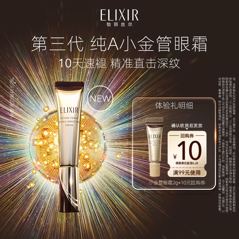 【百亿补贴】怡丽丝尔第三代纯A小金管眼霜2g抗皱滋养紧致