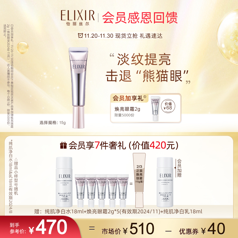 【现货速达】Elixir怡丽丝尔纯肌净白淡化细纹A醇美白保湿眼霜