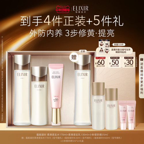 【官方正品】Elixir怡丽丝尔蕴能凝时黑金水乳+小粉管防晒