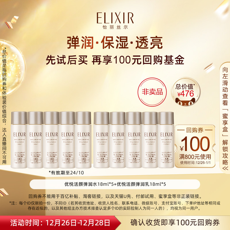 【回购券】怡丽丝尔优悦活颜弹润保湿水乳套装体验装18ml *5