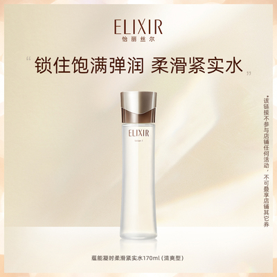 Elixir怡丽丝尔蕴能凝时柔滑紧实水 清爽型 爽肤滋润保湿