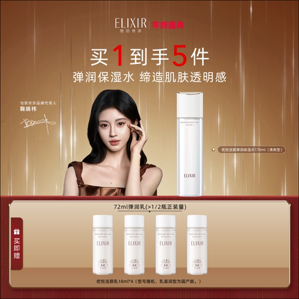 【官方正品】Elixir怡丽丝尔优悦活颜保湿抗皱胶原精华弹润水