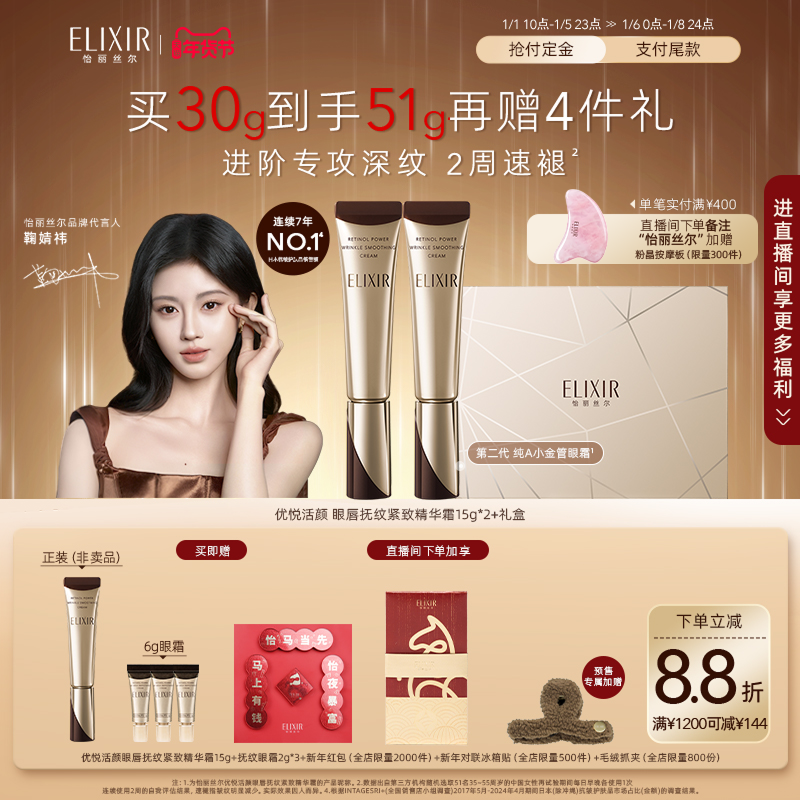 【官方正品】Elixir怡丽丝尔优悦活颜眼霜抗皱黑眼圈双支自播