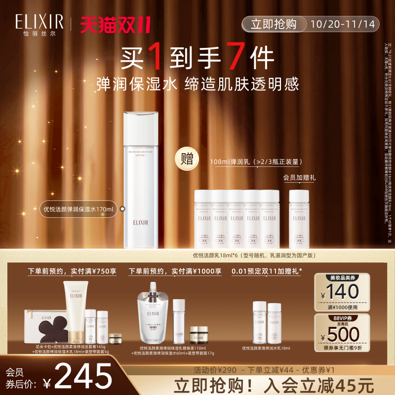 【双11抢购】Elixir怡丽丝尔优悦活颜胶原精华水弹润正品