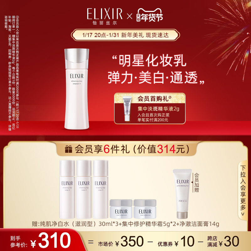 【新年礼物】Elixir怡丽丝尔纯肌净白晶润乳 滋润型 美白保湿乳液