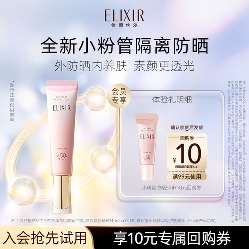 【天猫U先】怡丽丝尔小粉管防晒霜5ml美容修饰防晒