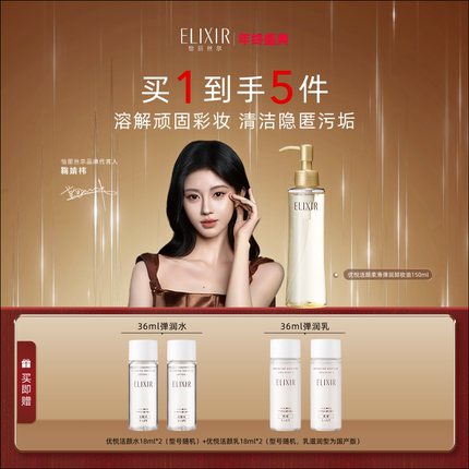 【官方正品】Elixir怡丽丝尔优悦活颜柔滑弹润卸妆油脸部正品