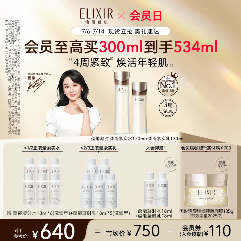 【会员日】怡丽丝尔蕴能凝时柔滑紧实水乳套装护肤保湿正品