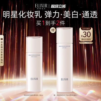 【官方正品】怡丽丝尔纯肌净白弹润水乳面部套装