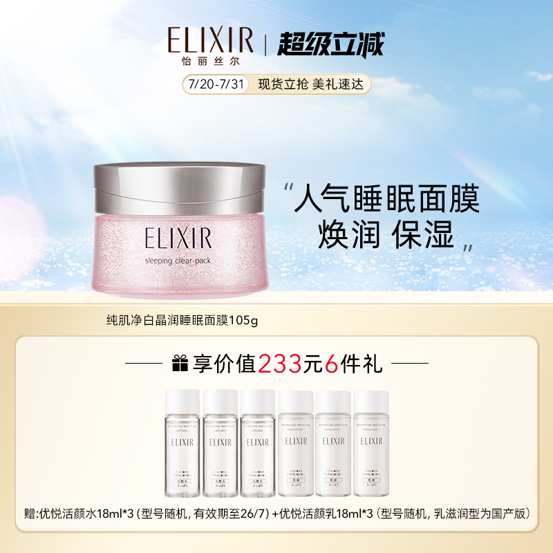 Elixir怡丽丝尔纯肌净白美白涂抹睡眠面膜保湿夜免洗