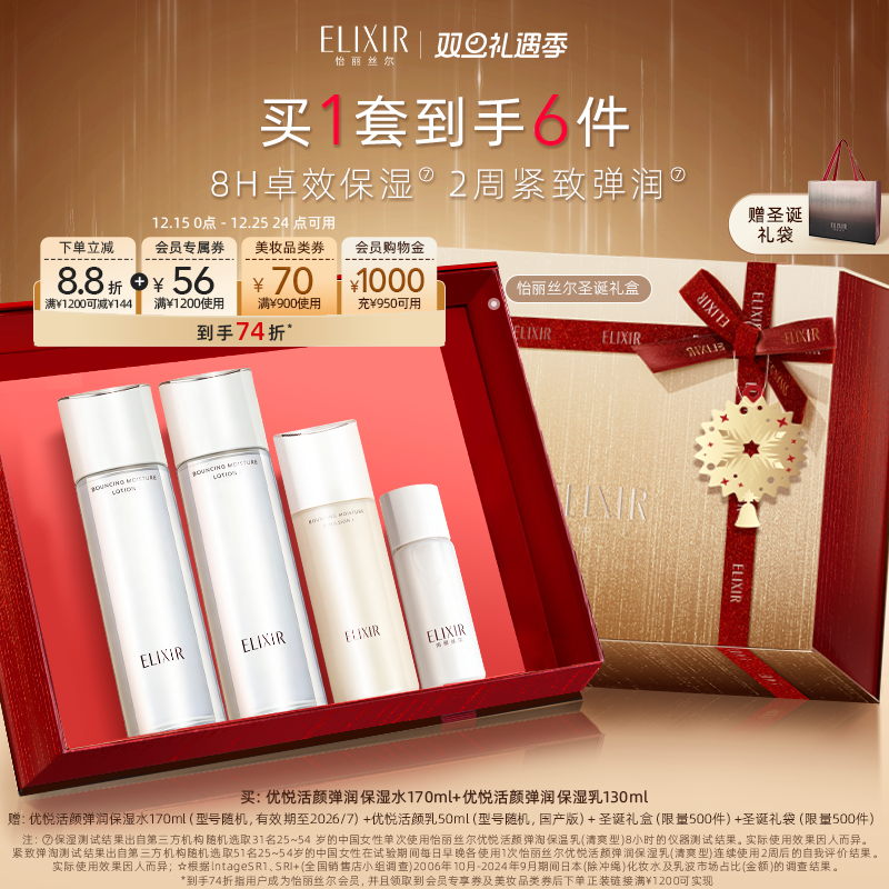 【圣诞礼物】Elixir怡丽丝尔弹润紧致抗皱保湿胶原水乳套装