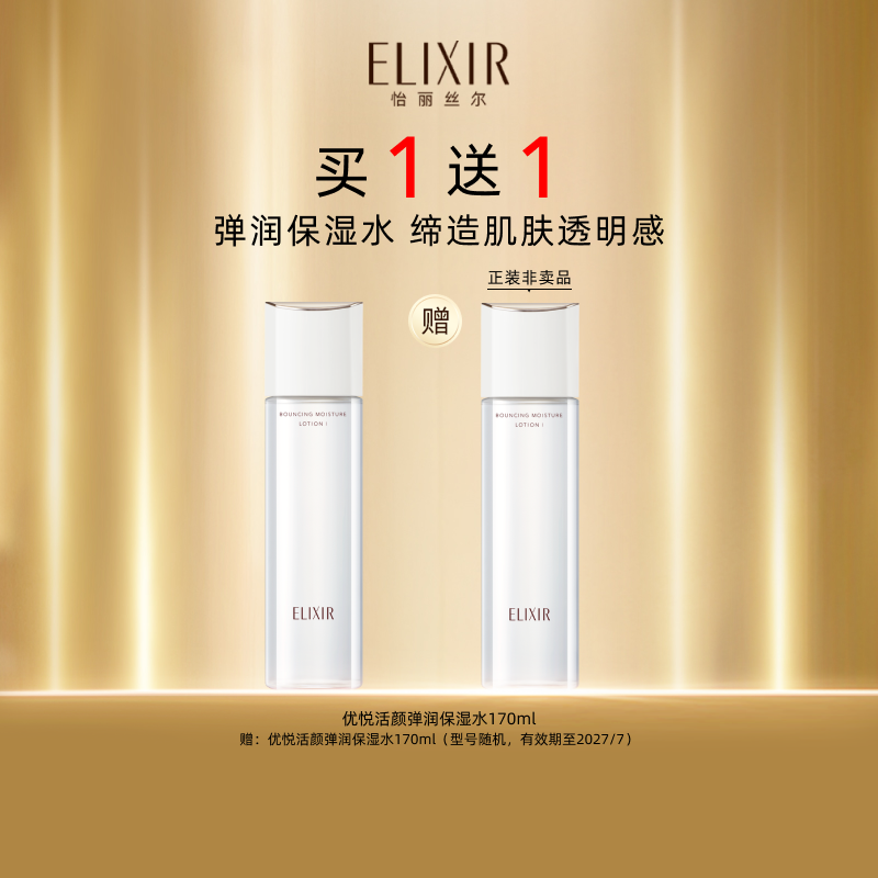 Elixir/怡丽丝尔优悦活颜保湿水