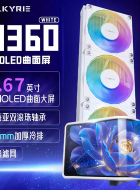 VK瓦尔基里N360水冷散热器ARGB风扇6.67英寸曲面屏360一体式水冷