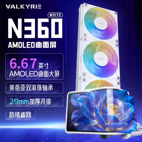 VK瓦尔基里N360水冷散热器曲面屏