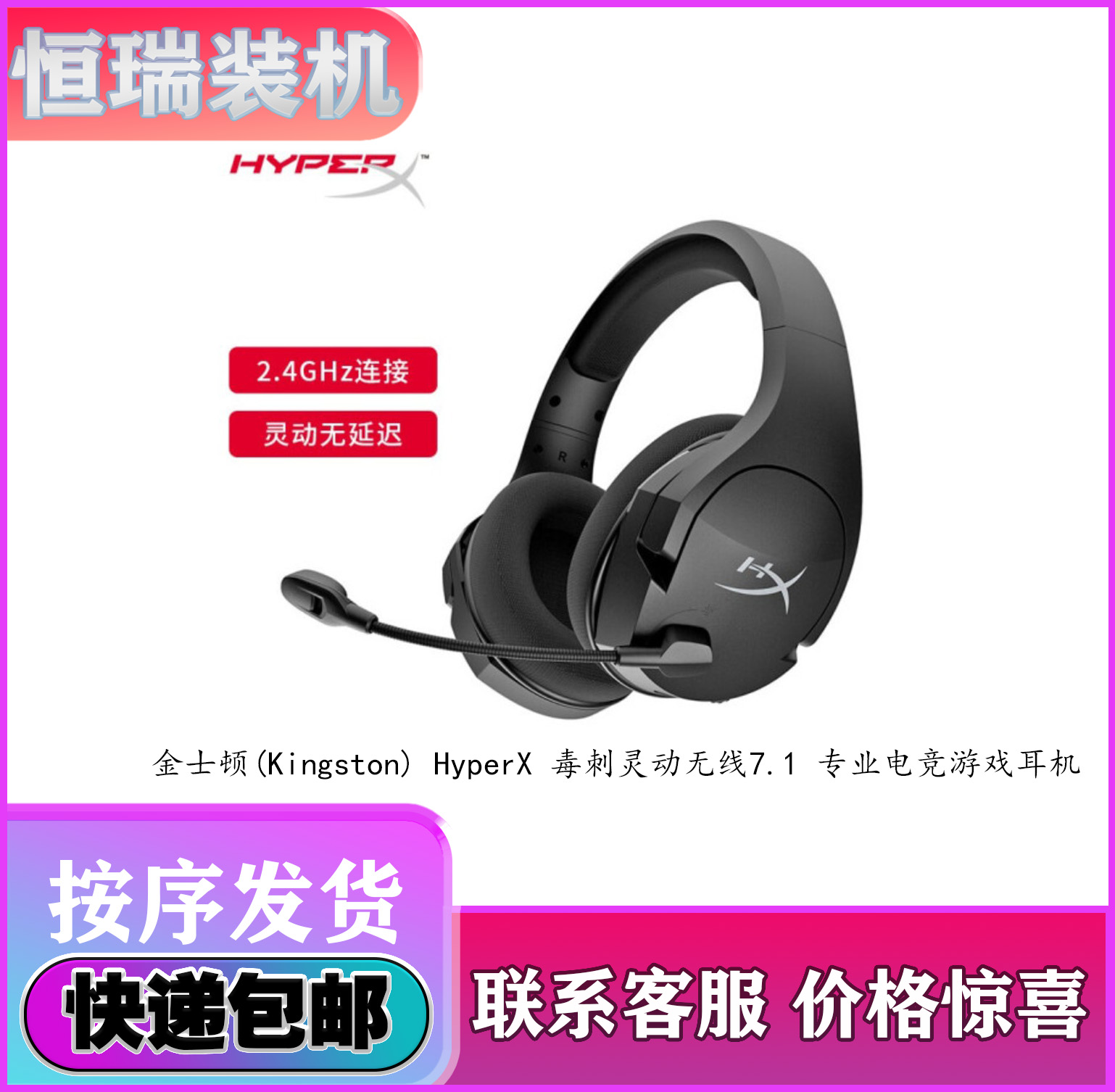 金士顿 Kingston Hyperx 毒刺灵动无线7 1 专业电竞游戏耳机 天津恒瑞科技装机 淘优券