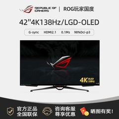 华硕ROG PG42UQ 42英寸HDMI2.1 10bitOLED面板138Hz 4K电竞显示器