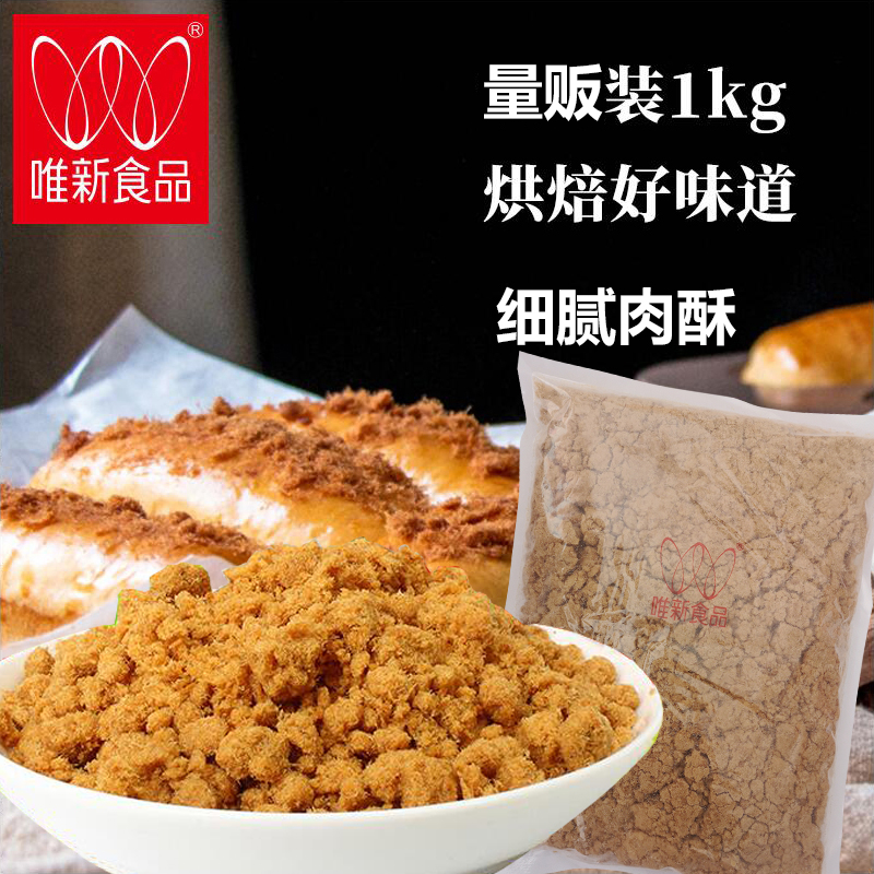 唯新食品肉酥原味2斤寿司肉松