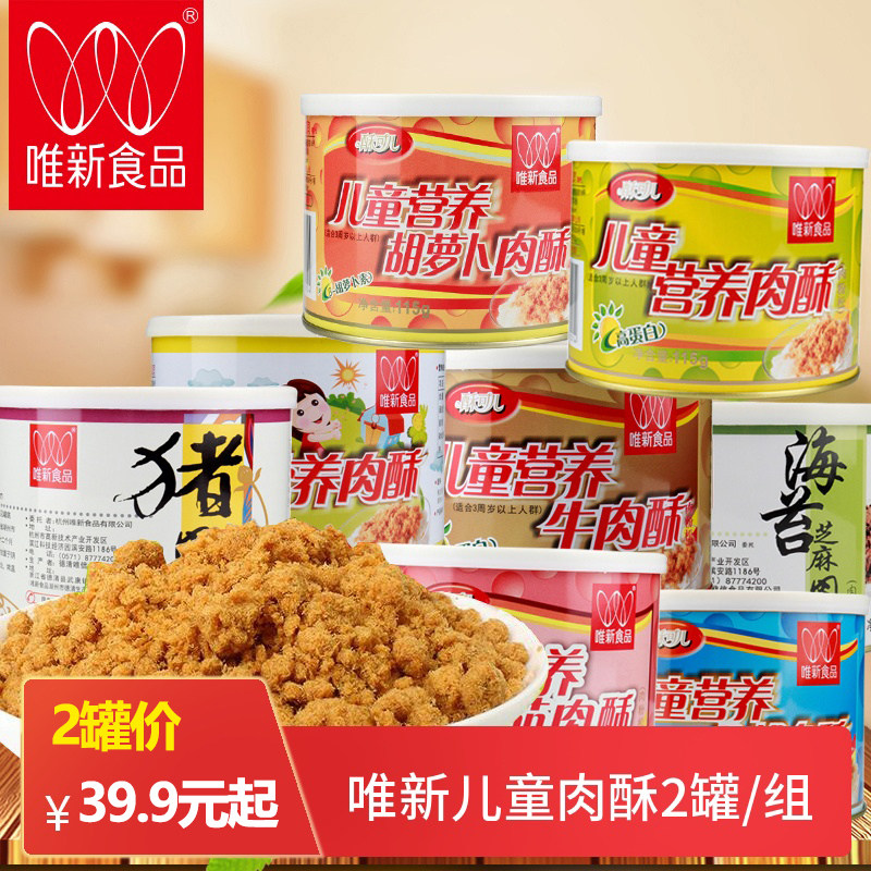 唯新儿童营养肉酥115g*2罐组合胡萝卜酥猪肉酥金枪鱼牛肉铁罐包装