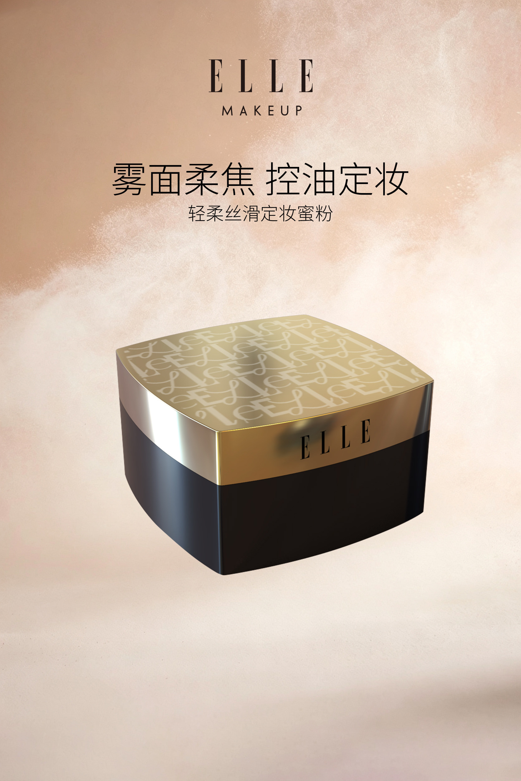 ELLE轻柔丝滑定妆蜜粉加持清透细腻粉质定妆持久柔焦裸光质感