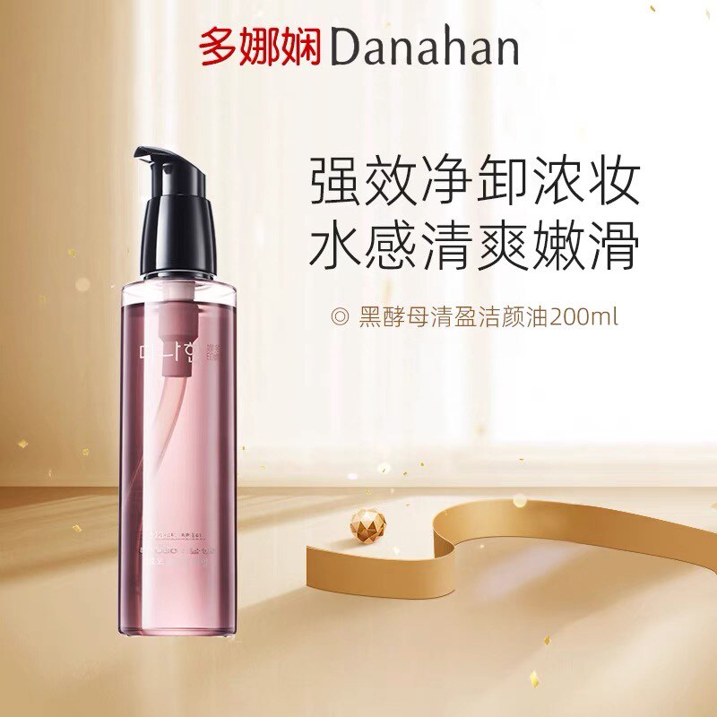 danahan韩国多娜娴黑酵母轻盈洁颜油 卸妆油黑米发酵温和