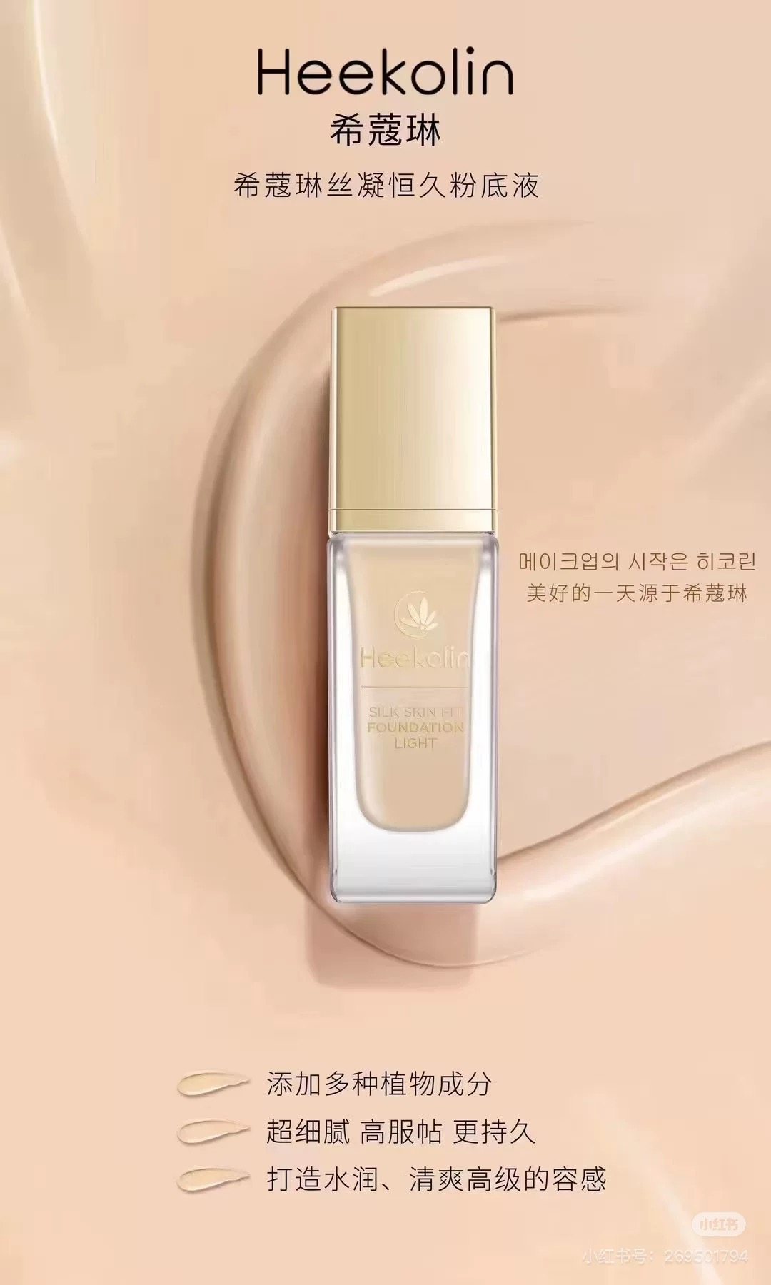 Heekolin希蔻琳遮瑕隐毛孔粉底液亮白肤色防汗修纹隐毛孔原装进口