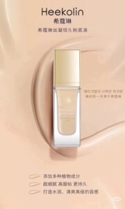Heekolin希蔻琳遮瑕隐毛孔粉底液亮白肤色防汗修纹隐毛孔原装进口