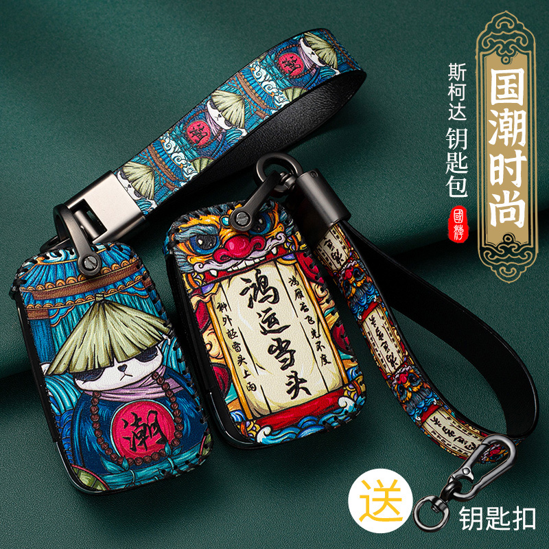 速派昕锐明晶克柯迪亚克钥匙包套