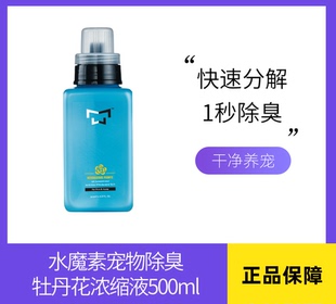 台湾进口水魔素宠物除臭除味牡丹花浓缩液500毫升