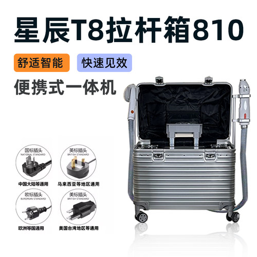 正品星辰810T8退行仪无创洗眉便携式拉杆箱多功能仪器美容院专用