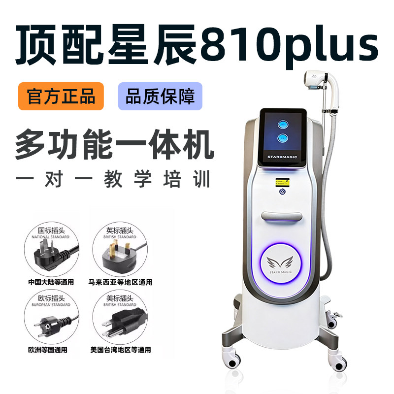 正品星辰810plus无创洗眉洗纹身美白祛斑光子嫩肤美容院专用仪器