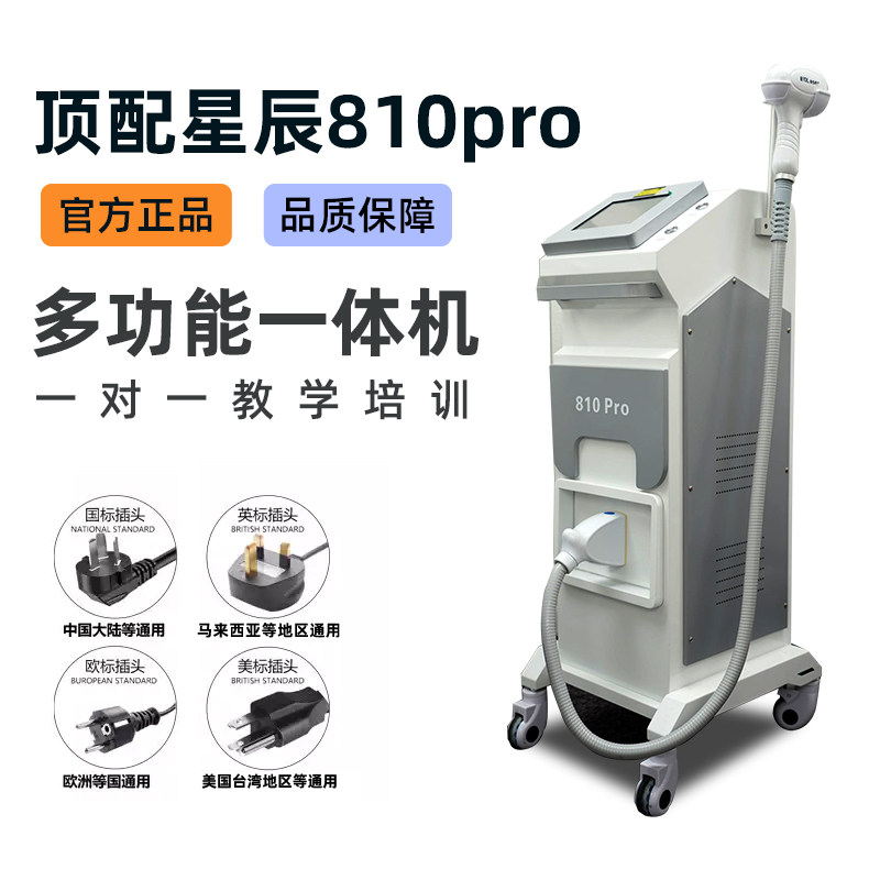 正品星辰810pro毛发管理仪多功能一体机无创洗眉洗纹身美容院专用