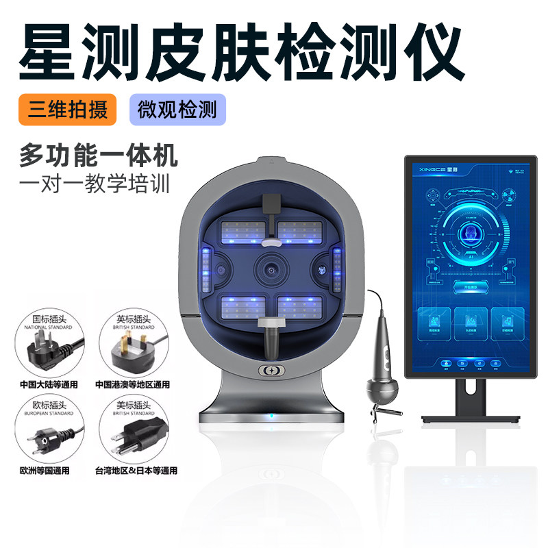 星测皮肤检测仪AI智能面部肌肤分析仪3D影像面诊一体机美容院专用
