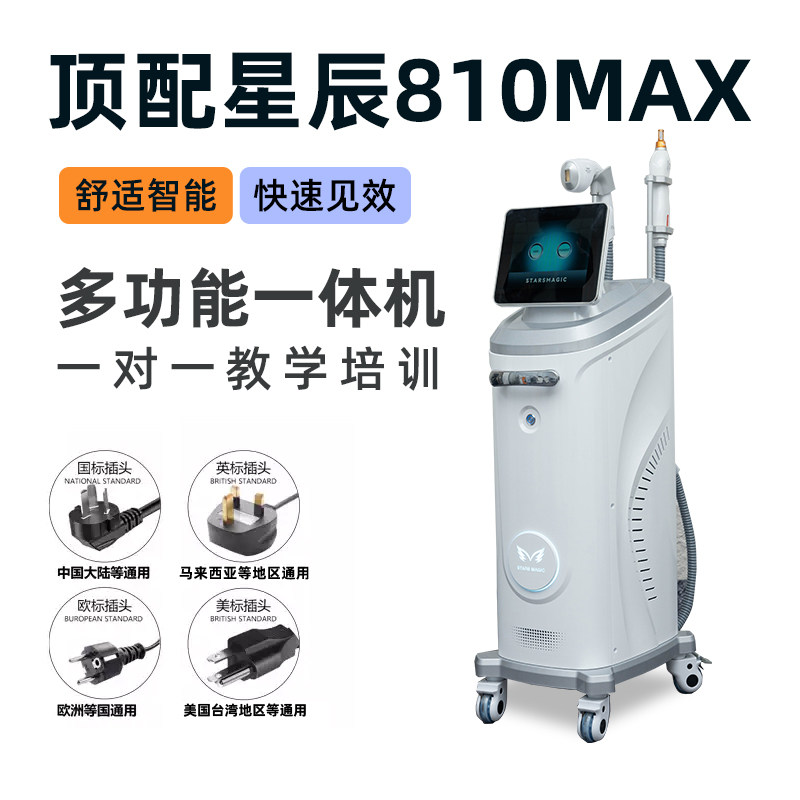 出口正品星辰810max无创洗眉洗纹身多功能一体机美容院专用仪器
