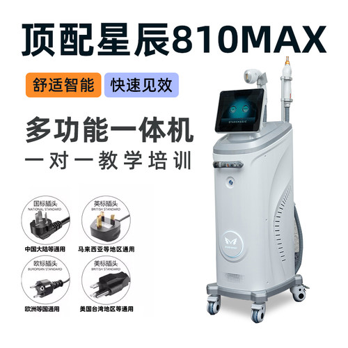出口正品星辰810max无创洗眉洗纹身多功能一体机美容院专用仪器