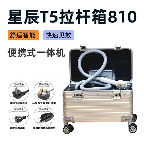 正品星辰810-T5便携式拉杆箱出口大功率净毛仪美容院专用810仪器