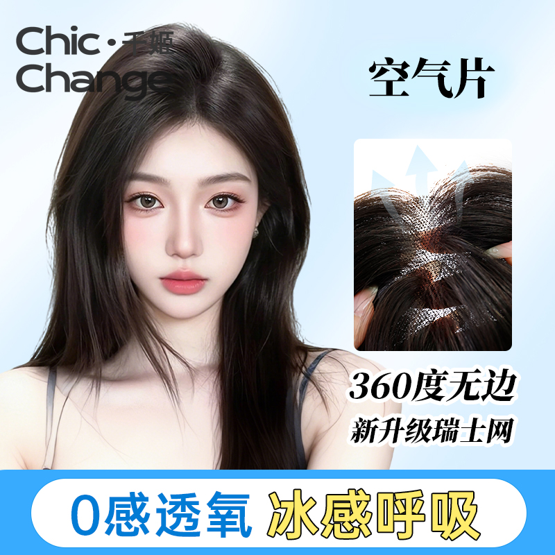 千姬【空气片】无边瑞士网假发片