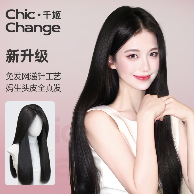 千姬真发【免戴发网】清冷长直发