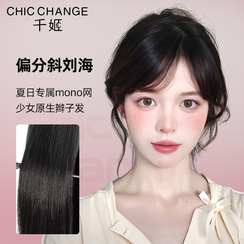 千姬辫子发mono假发女片全真人发气质偏分斜刘海轻薄透气补发增发