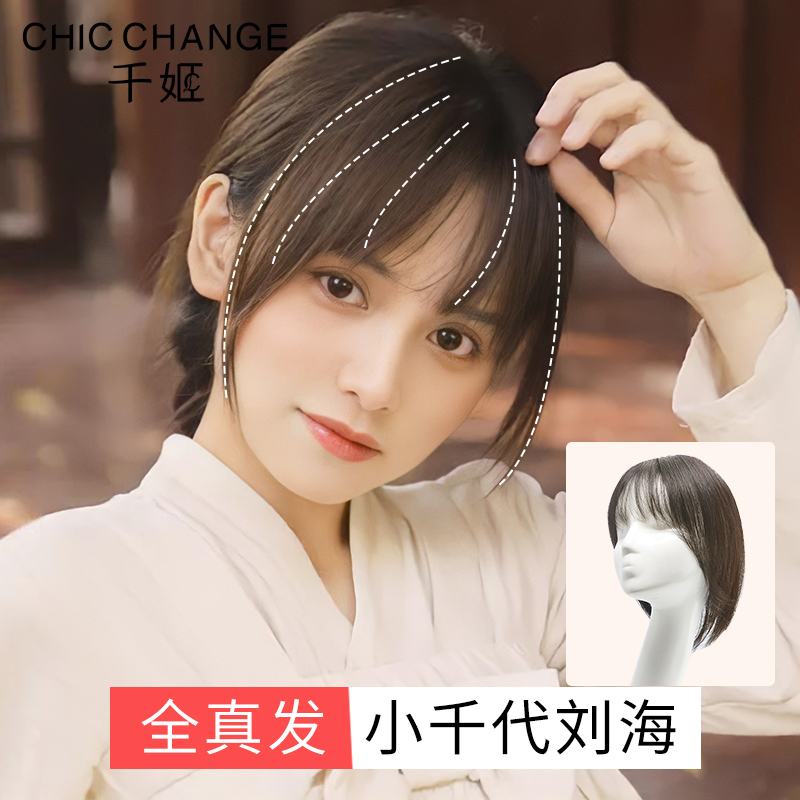 千姬真人发自然前额空气刘海假发
