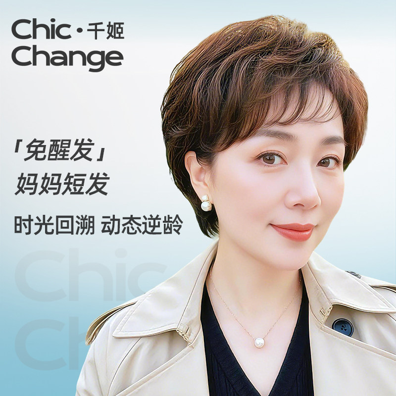 千姬【时髦纹理烫】妈妈短发头套
