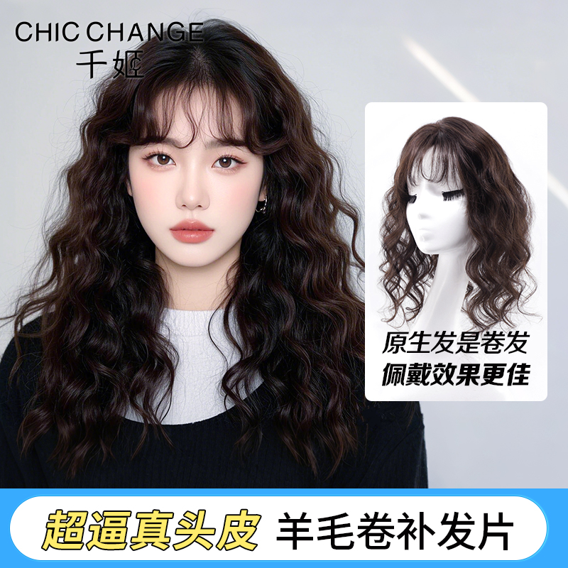 千姬真发【羊毛卷补发片】增发量