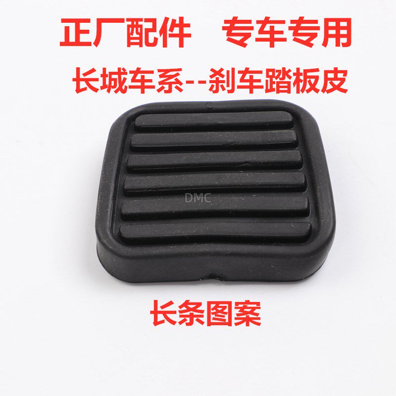 适配长城C30C50哈弗H1H2H3H5H6风骏炫丽M2M4刹车离合器脚踏板皮套