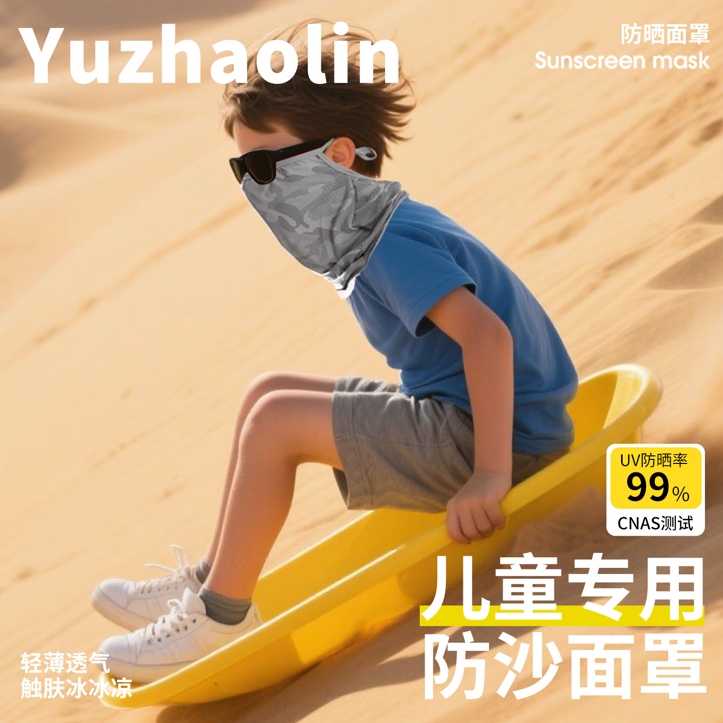 【儿童专用】夏防晒防沙冰丝面罩