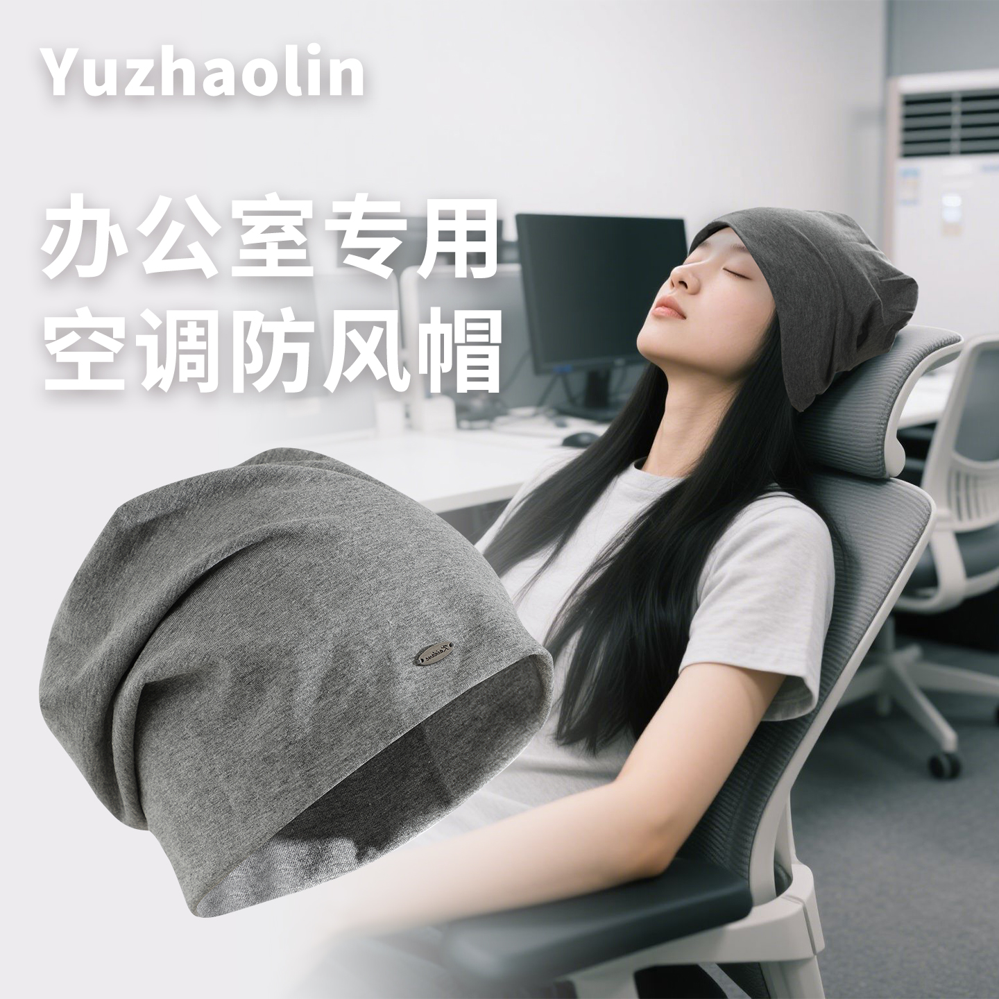 【办公室专用】百搭空调防风帽子
