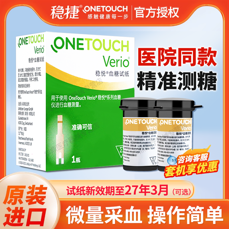 强生稳悦血糖试纸100片稳豪升级智佳智优血糖测试仪家用进口试条
