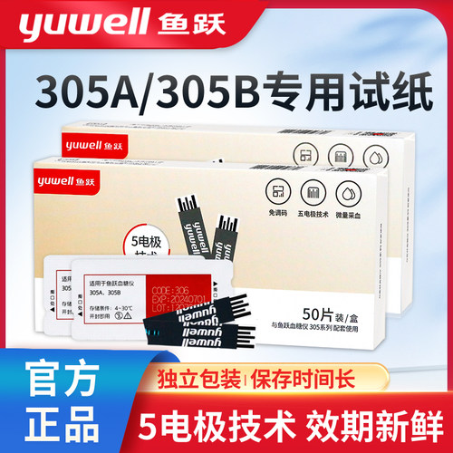 鱼跃305A血糖试纸独立装正品保障