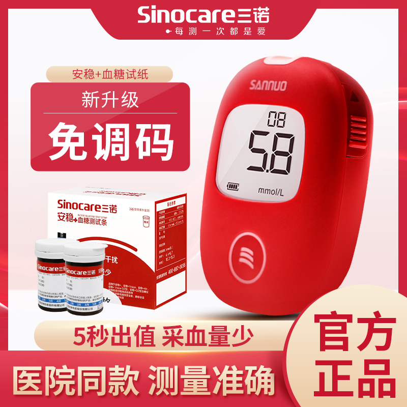 三诺安稳+血糖测试仪家用试纸条100片全自动免调码测血糖的仪器