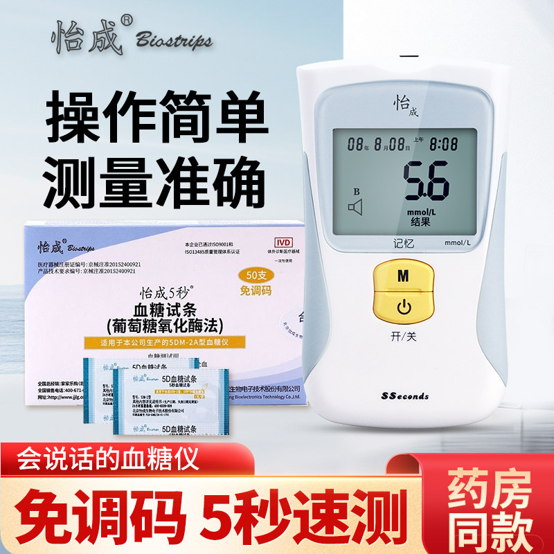 北京怡成5秒血糖试纸5DM-2A家用7型血糖测试仪测血糖仪器100片装
