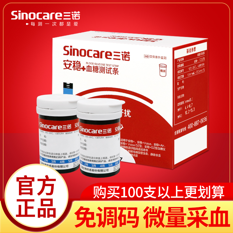 三诺安稳+血糖试纸100片试条血糖测试仪家用全自动准确测量仪器